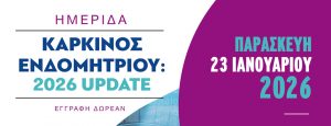 Ημερίδα Kαρκίνος Ενδομητρίου: 2026 