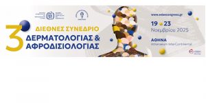 3ο ΔΙΕΘΝΕΣ ΣΥΝΕΔΡΙΟ Δερματολογίας & Αφροδισιολογίας