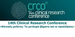 14th Clinical Research Conference «Κλινικές μελέτες: Τα μετέωρα βήματα και οι προκλήσεις»