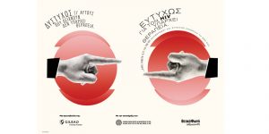 Η καμπάνια της Gilead Sciences για την Παγκόσμια Ημέρα AIDS: «Δυστυχώς γι’ αυτούς που δείχνουν, δεν υπάρχει θεραπεία.  Ευτυχώς για τον HIV υπάρχει θεραπεία»