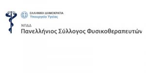 Άμεση ένταξη στα ΒΑΕ και των φυσικοθεραπευτών των δημοσίων νοσοκομείων