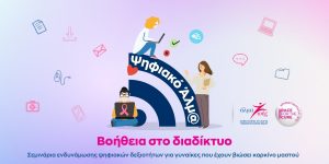 Ψηφιακό Άλμα: Βοήθεια στο Διαδίκτυο