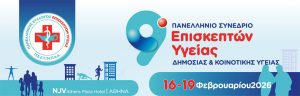 Στο επίκεντρο η πρόληψη και η κοινοτική υγεία στο 9ο Πανελλήνιο Συνέδριο Επισκεπτών Υγείας16–19 Φεβρουαρίου 2026