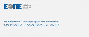Παγκόσμια Ημέρα Καρκίνου: Μαθαίνουμε | Προλαμβάνουμε | Ζούμε