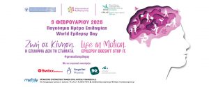 «Ζωή σε Κίνηση. Η επιληψία δεν τη σταματά»