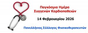 14 Φεβρουαρίου – Παγκόσμια Ημέρα Συγγενών Καρδιοπαθειών