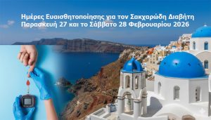 «Ημέρες Ευαισθητοποίησης για τον Σακχαρώδη Διαβήτη στη Σαντορίνη: Από το Χθες έως το Αύριο»