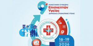9ο Πανελλήνιο Συνέδριο Επισκεπτών Υγείας:    Η πρόληψη απαιτεί θεσμική ενεργοποίηση του ρόλου των Επισκεπτών Υγείας