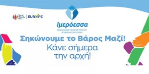 Κοινωνική Δράση Ενημέρωσης της ΙΜΕΡΟΕΣΣΑ  στην Αθήνα με αφορμή την Παγκόσμια Ημέρα Παχυσαρκίας