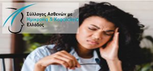 Ημικρανία στις γυναίκες: 7 στις 10 δεν λαμβάνουν εξατομικευμένη φροντίδα