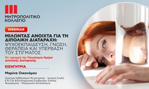 Παγκόσμια Ημέρα Διπολικής Διαταραχής: Δωρεάν webinar από το Μητροπολιτικό Κολλέγιο για την κατανόηση, την ενσυναίσθηση και την αποδοχή