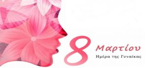 Δέσμευση στη Γυναικεία Υγεία, την Ισότητα και τη Γυναικεία Ηγεσία