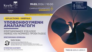 Reflections: «Υποβοηθούμενη Αναπαραγωγή: Επιστημονικές Εξελίξεις, Ηθικές και Νομικές Προεκτάσεις»