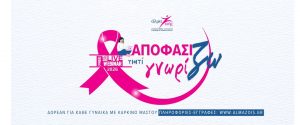«Αποφασίζω γιατί Γνωρίζω»:  Δωρεάν εκπαιδευτικά webinars για τον καρκίνο του μαστού.