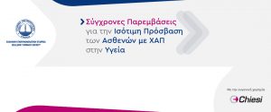 Σύγχρονες παρεμβάσεις για την ισότιμη πρόσβαση των ασθενών με ΧΑΠ στην Υγεία: Στο επίκεντρο η έγκαιρη διάγνωση και η πνευμονική αποκατάσταση ως βασικοί πυλώνες πολιτικής υγείας