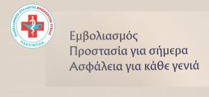 Ο εμβολιασμός σώζει ζωές σε κάθε ηλικία