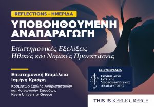 Η «Υποβοηθούμενη Αναπαραγωγή» στο Πανεπιστήμιο Keele: Επιστημονικές Εξελίξεις, Ηθικές και Νομικές Προεκτάσεις