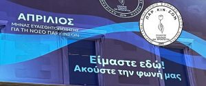 1ο Εθνικό Forum για τη Νόσο Πάρκινσον: