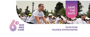 Run – Bike – Care  Τρέχουμε πιο γρήγορα από τον καρκίνο