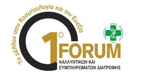 Με μεγάλη επιτυχία ολοκληρώθηκε το 1ο Forum Καλλυντικών & Συμπληρωμάτων Διατροφής