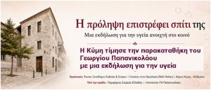 Η πρόληψη «επέστρεψε σπίτι της»