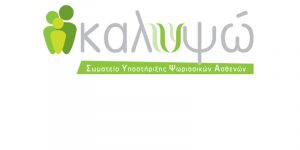 Η ψυχολογική υποστήριξη αλλάζει ζωές:  Πάνω από 1150 συμμετοχές στις δράσεις του Σωματείου ΚΑΛΥΨΩ μέσα σε 18 μήνες