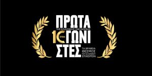 Πρωταγωνιστές της Ελληνικής Οικονομίας 2026