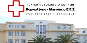 Νέα εξέλιξη για τη διάγνωση των αγγειακών παθήσεων στο Κοργιαλένειο-Μπενάκειο Νοσοκομείο