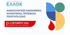 Η Ελληνική Ομοσπονδία Καρκίνου – ΕΛΛΟΚ διοργανώνει Διημερίδα για τις Αιματολογικές Κακοήθειες