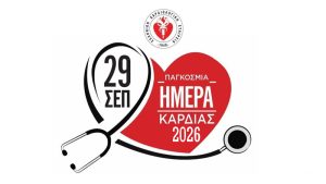 ΠΑΓΚΟΣΜΙΑ ΗΜΕΡΑ ΚΑΡΔΙΑΣ – 29 Σεπτεμβρίου 2026