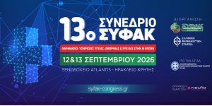 13o Συνέδριο ΣΥΦΑΚ