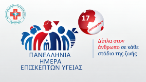 17 Σεπτεμβρίου Πανελλήνια Ημέρα Επισκέπτη Υγείας