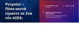 Ρετροϊοί και νέες πανδημικές απειλές: Ανοιχτή ημερίδα του ΕΚΠΑ στις 14 Οκτωβρίου