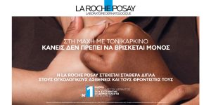 Η παγκόσμια δέσμευση της La Roche-Posay για τον μήνα ευαισθητοποίησης κατά του καρκίνου
